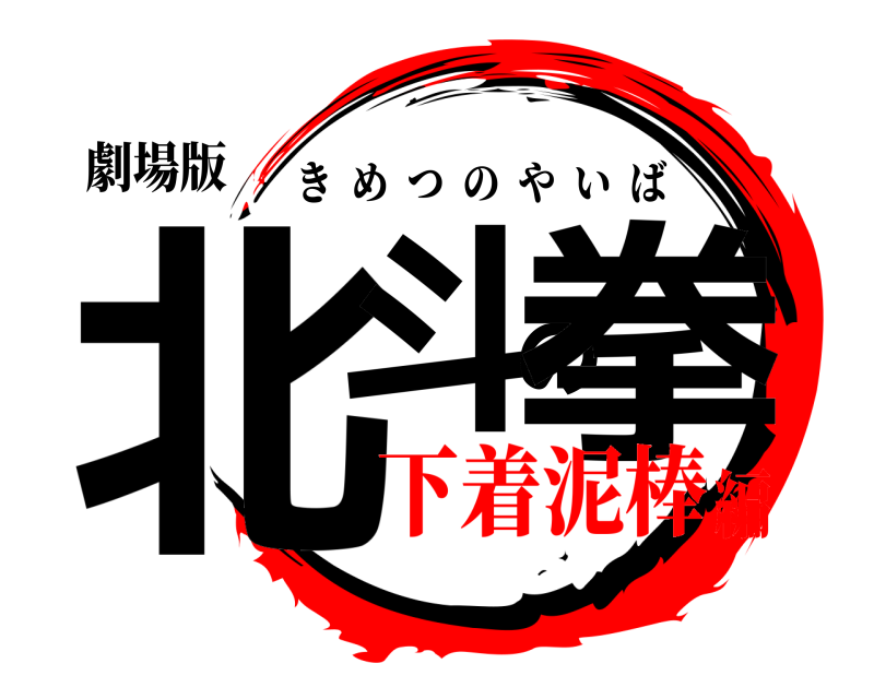 劇場版 北斗の拳 きめつのやいば 下着泥棒編