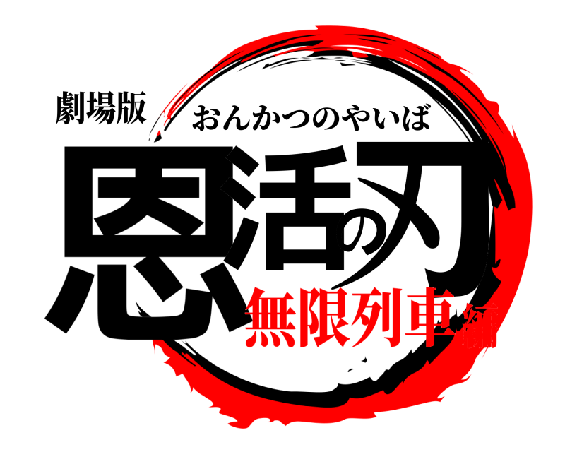 劇場版 恩活の刃 おんかつのやいば 無限列車編