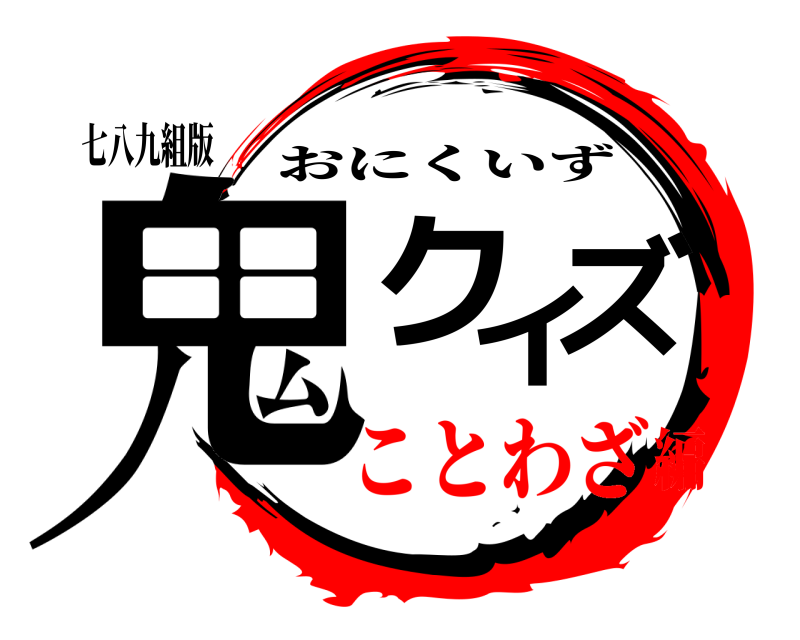 七八九組版 鬼クイズ おにくいず ことわざ編