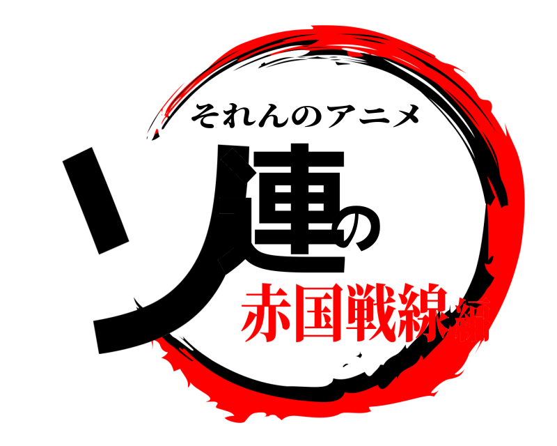  ソ連の それんのアニメ 赤国戦線編