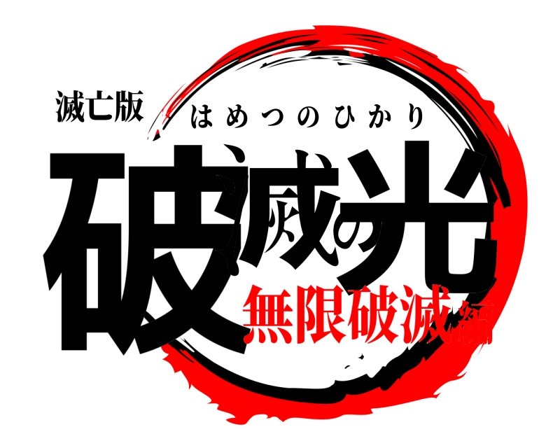 滅亡版 破滅の光 はめつのひかり 無限破滅編