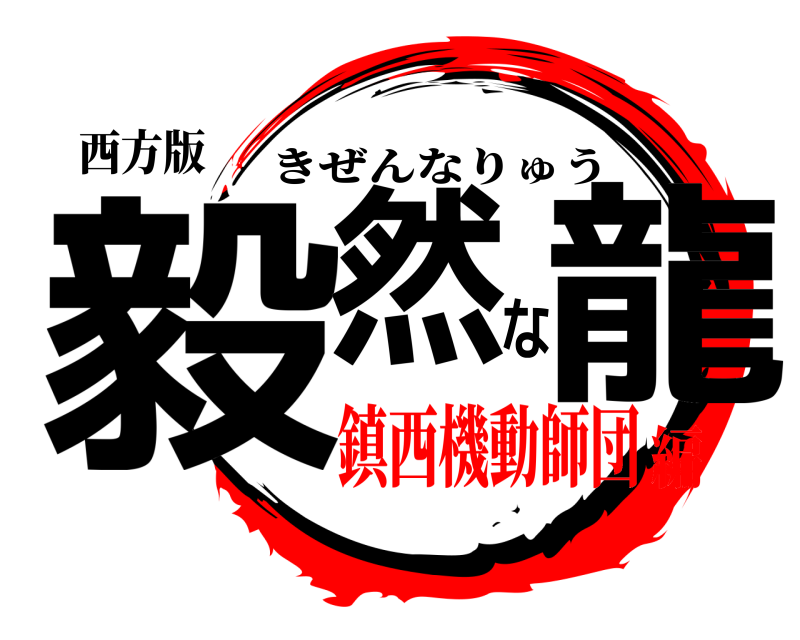 西方版 毅然な龍 きぜんなりゅう 鎮西機動師団編