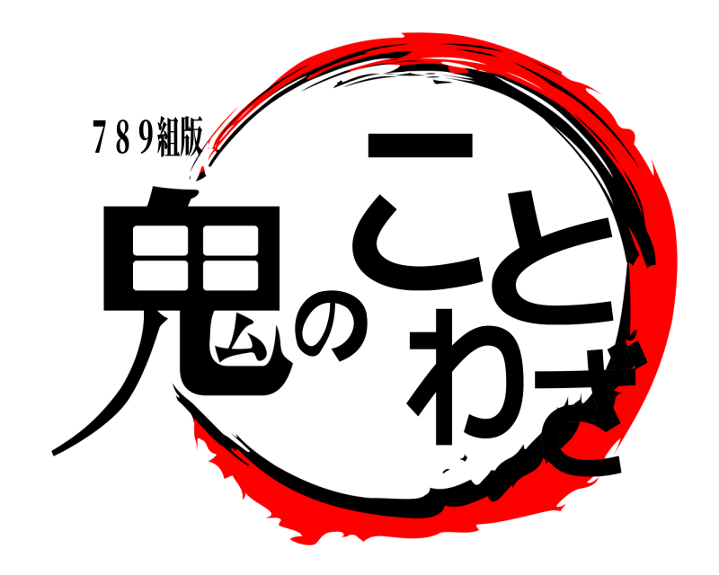 ７８９組版 鬼のことわざ  