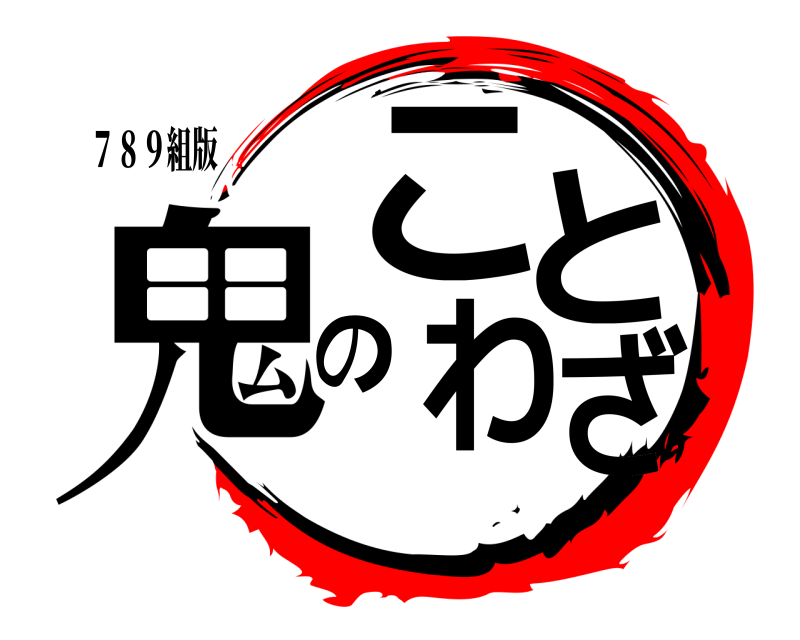 ７８９組版 鬼のことわざ  