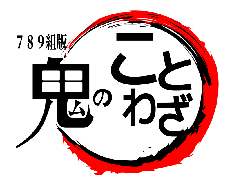 ７８９組版 鬼のことわざ  