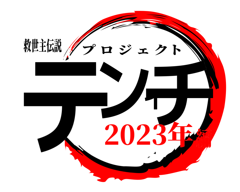 救世主伝説 テンイチ プロジェクト 2023年編