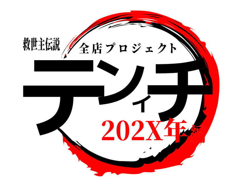 救世主伝説 テンイチ 全店プロジェクト 202X年編