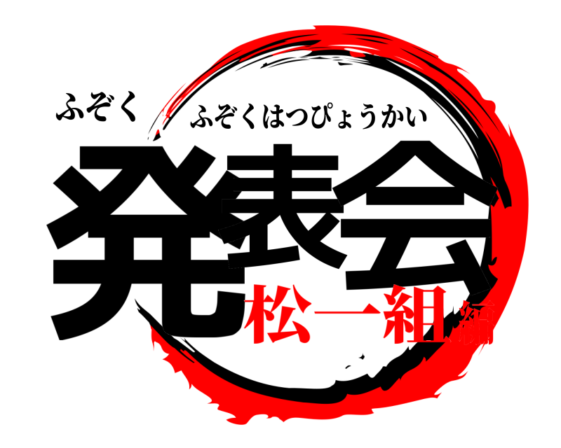 ふぞく 発表 会 ふぞくはつぴょうかい 松一組編