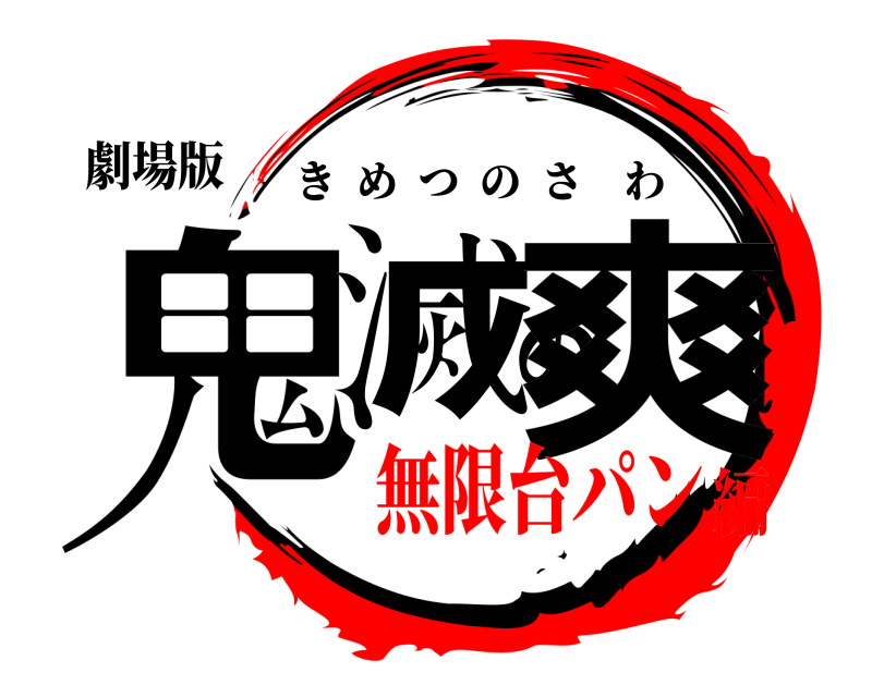 劇場版 鬼滅の爽 きめつのさわ 無限台パン編