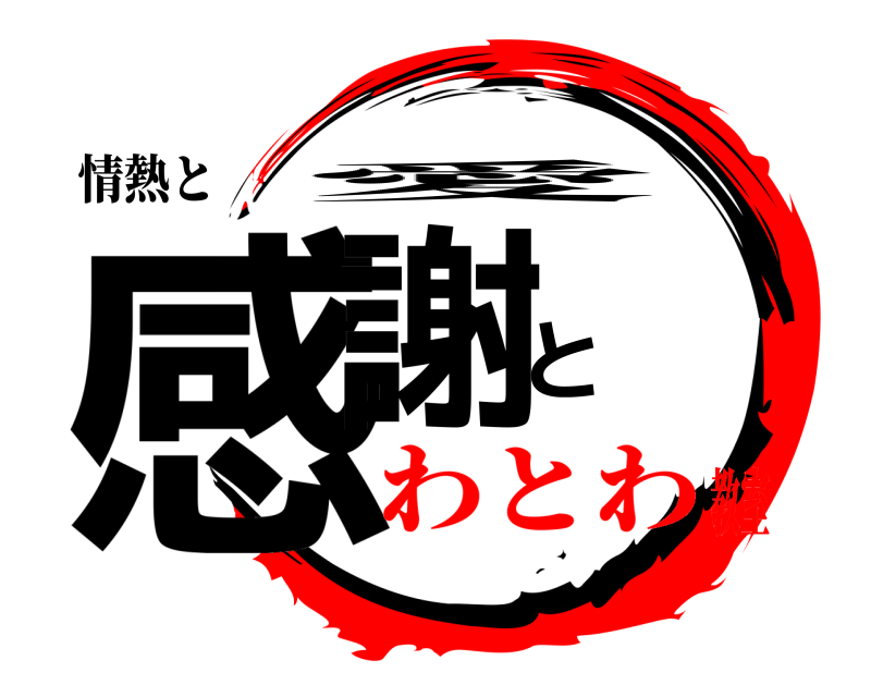 情熱と 感謝と 愛 わとわ教室