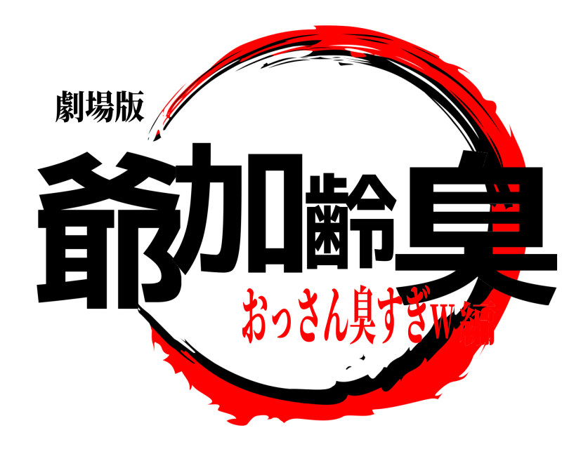 劇場版 爺加齢臭  おっさん臭すぎw編