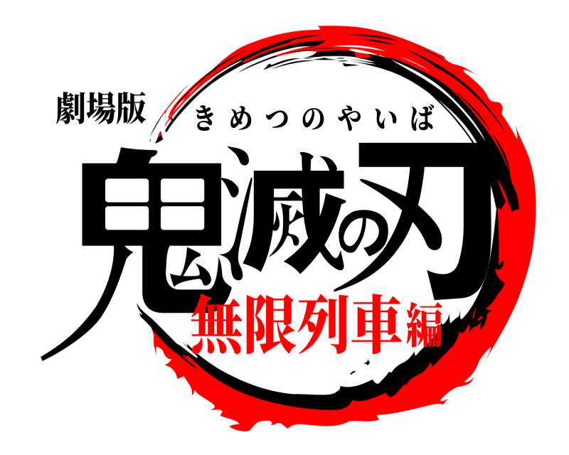 劇場版 鬼滅の刃 きめつのやいば 無限列車編