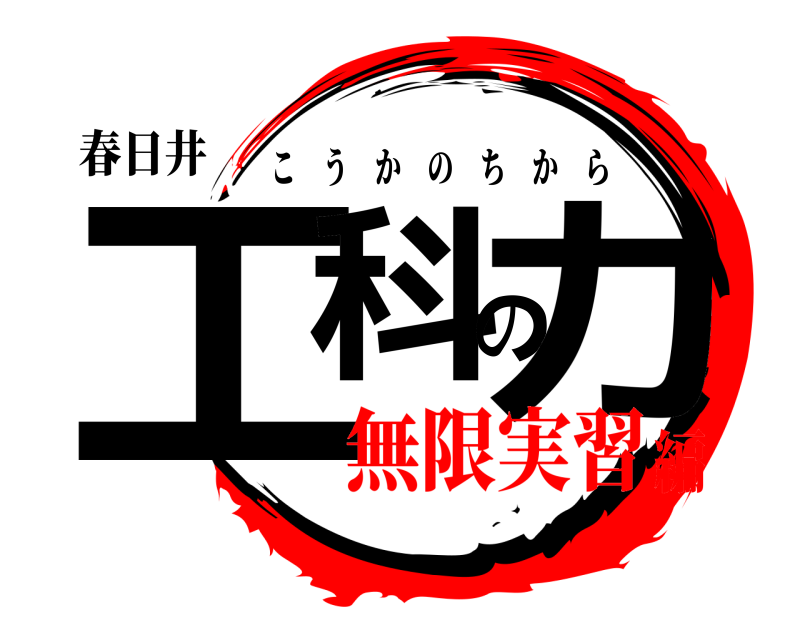 春日井 工科の力 こうかのちから 無限実習編