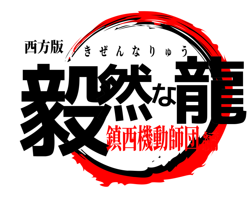 西方版 毅然な龍 きぜんなりゅう 鎮西機動師団編