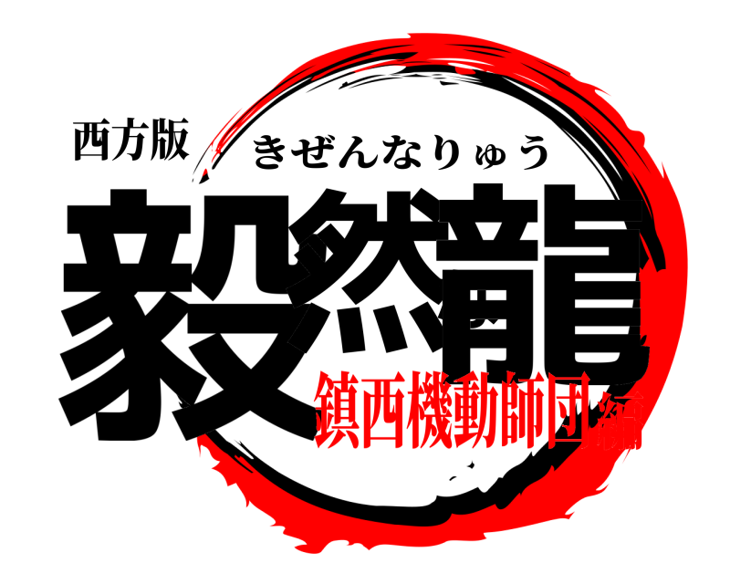 西方版 毅然な龍 きぜんなりゅう 鎮西機動師団編