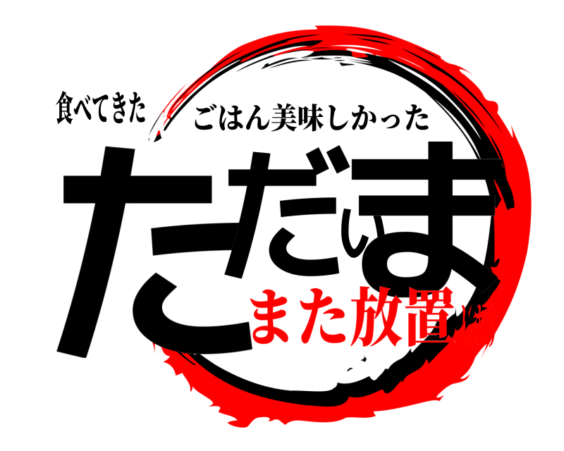 食べてきた ただいま ごはん美味しかった また放置します