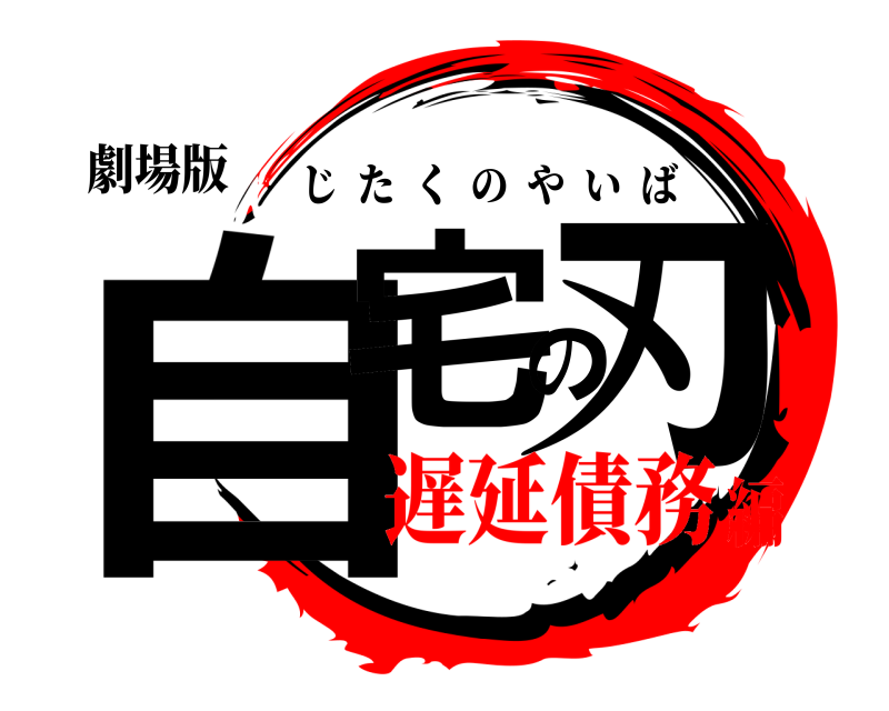 劇場版 自宅の刃 じたくのやいば 遅延債務編