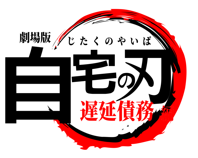 劇場版 自宅の刃 じたくのやいば 遅延債務編