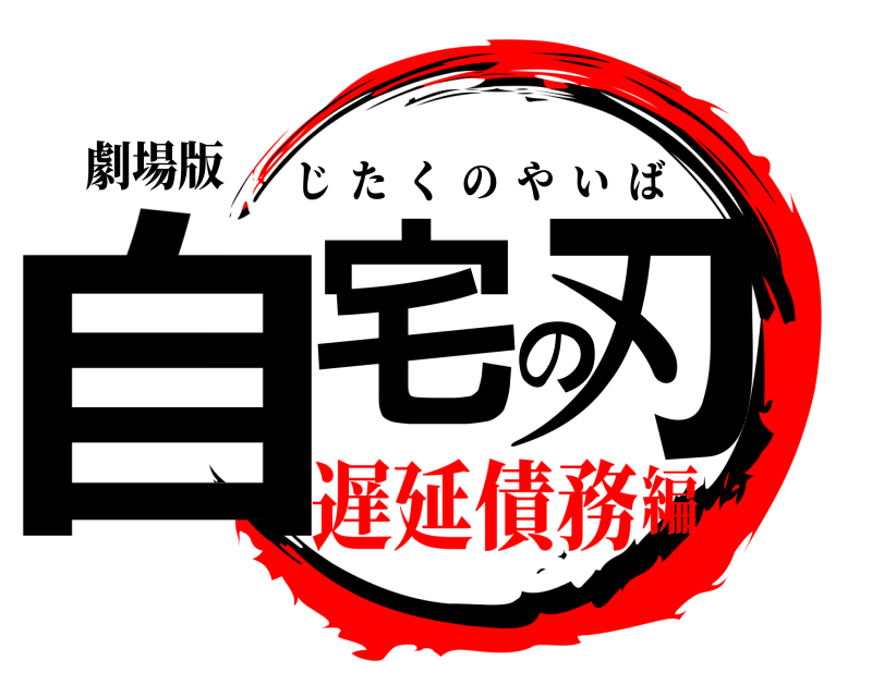 劇場版 自宅の刃 じたくのやいば 遅延債務編