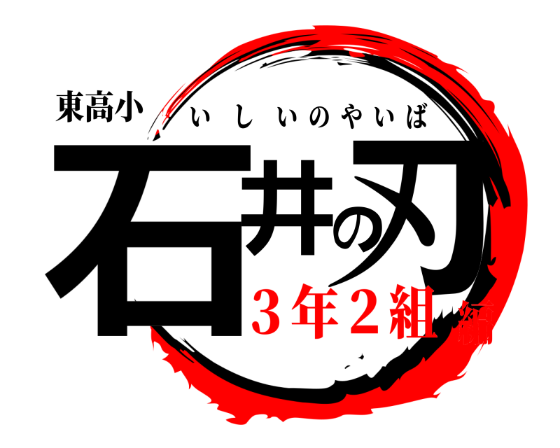 東高小 石井の刃 いしいのやいば ３年２組編