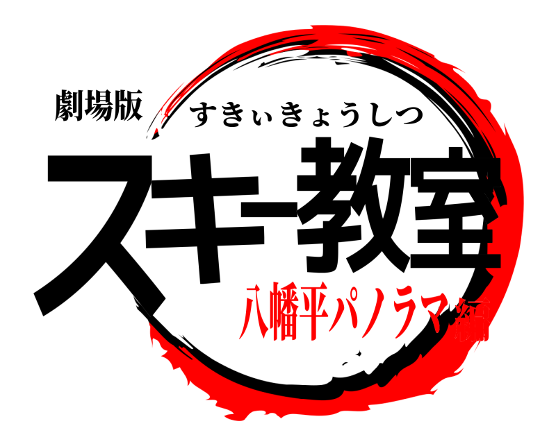 劇場版 スキー教室 すきぃきょうしつ 八幡平パノラマ編