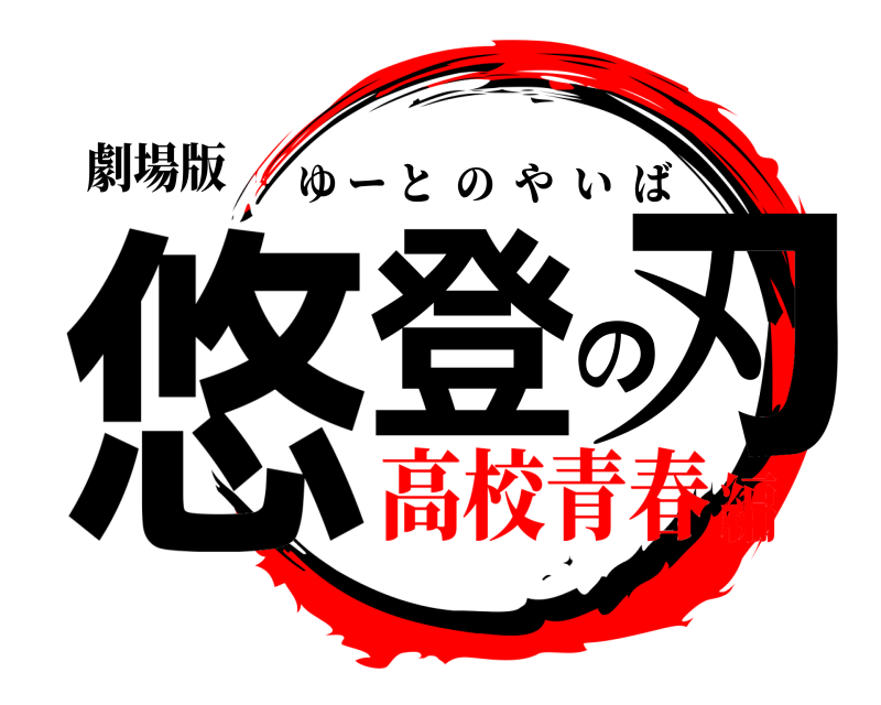 劇場版 悠登の刃 ゆーとのやいば 高校青春編