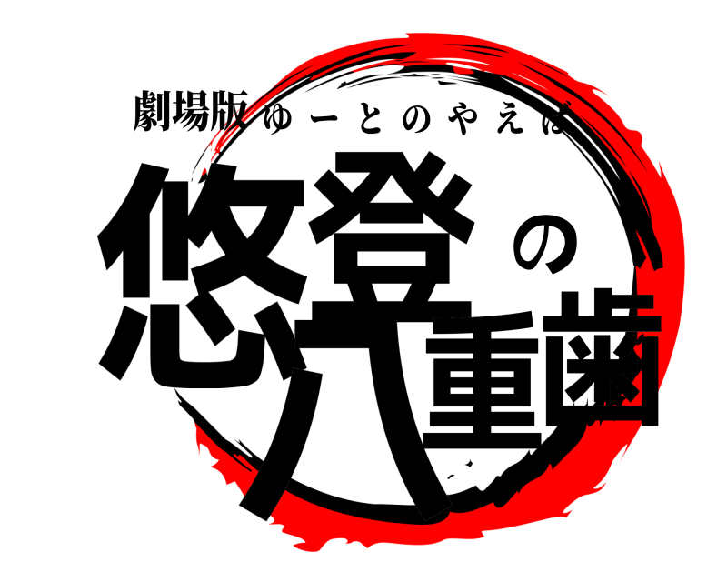 劇場版 悠登の八重歯 ゆーとのやえば 