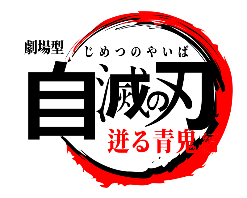 劇場型 自滅の刃 じめつのやいば 迸る青鬼編