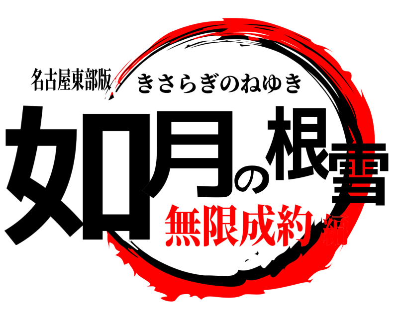 名古屋東部版 如月の根雪 きさらぎのねゆき 無限成約編