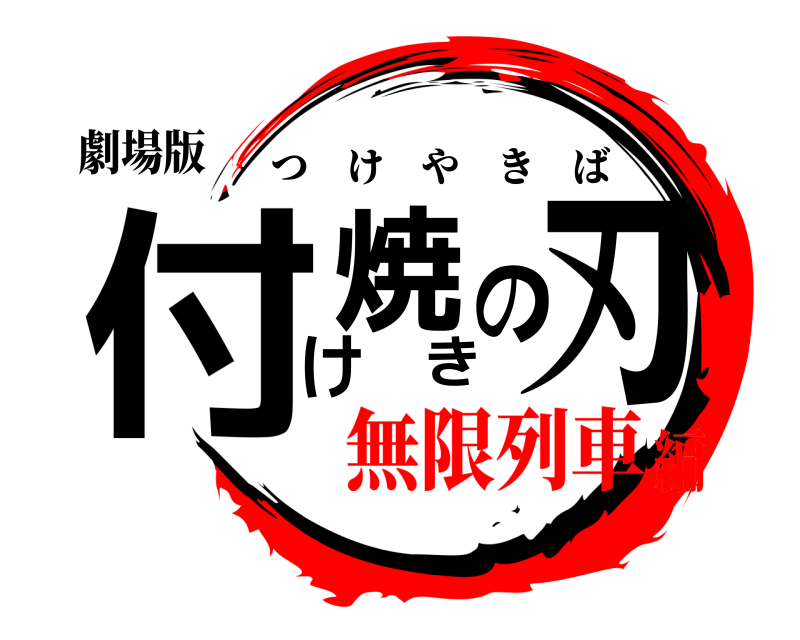 劇場版 付け焼きの刃 つけやきば 無限列車編