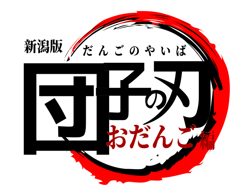 新潟版 団子の刃 だんごのやいば おだんご編