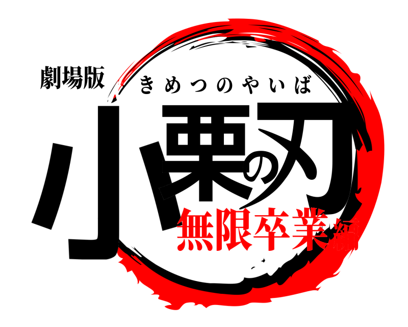 劇場版 小栗の刃 きめつのやいば 無限卒業編