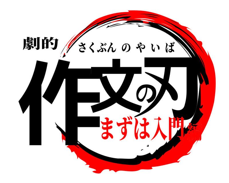 劇的 作文の刃 さくぶんのやいば まずは入門編