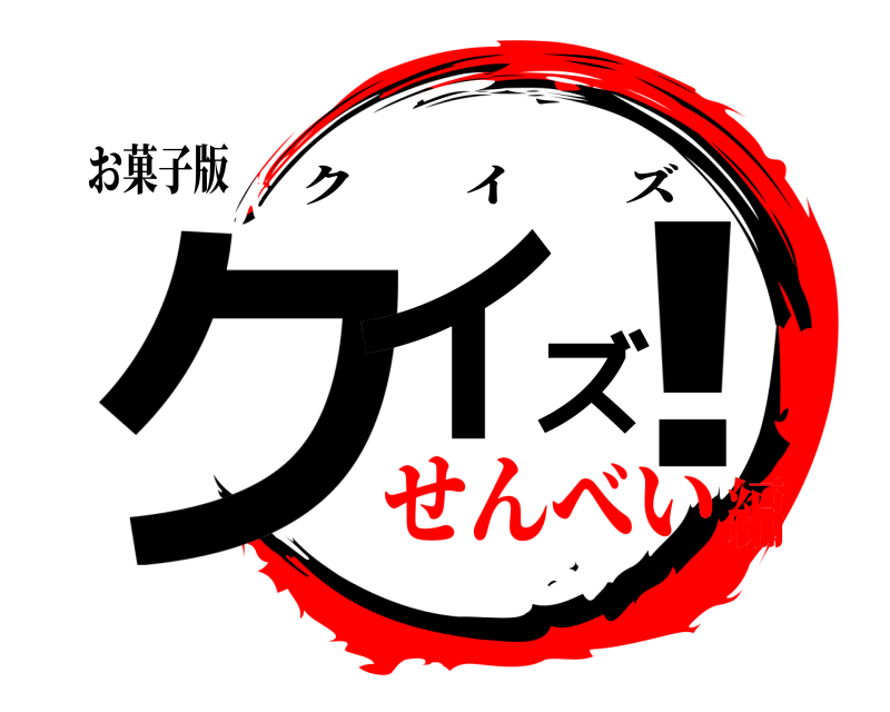 お菓子版 クイズ！ クイズ せんべい編