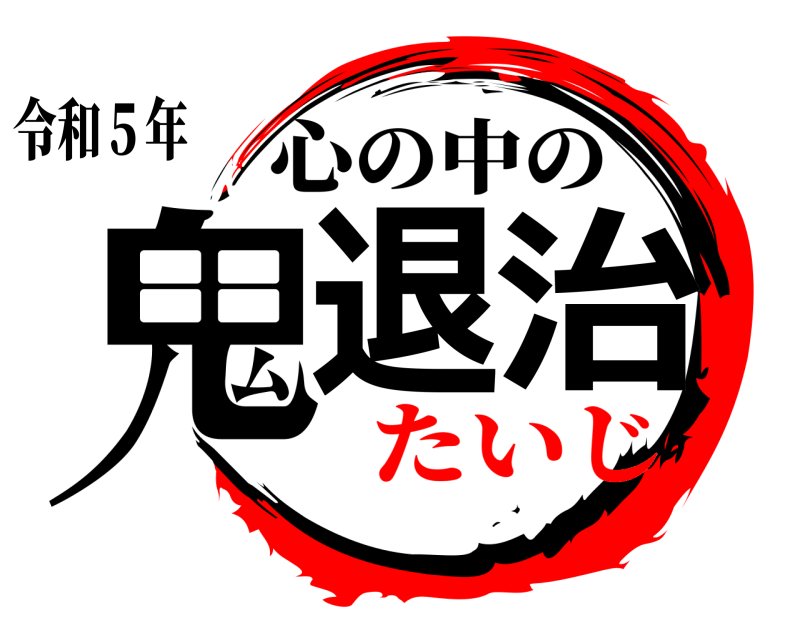 令和５年 鬼退治 心の中の たいじ