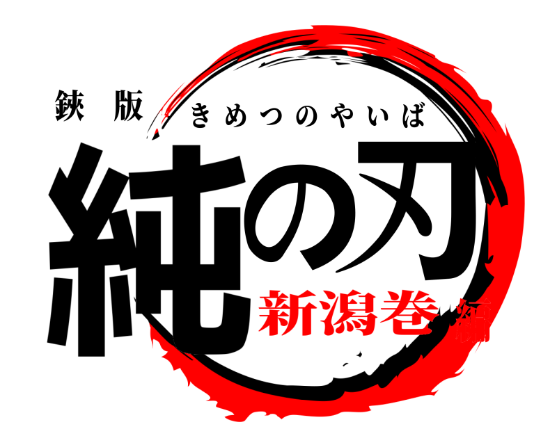 鋏 版 純の刃 きめつのやいば 新潟巻編