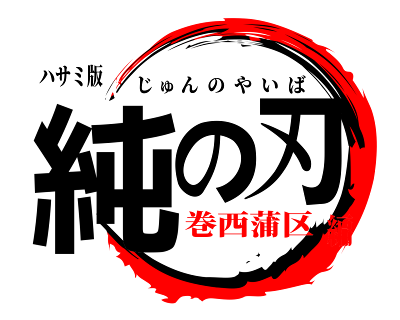 ハサミ版 純の刃 じゅんのやいば 巻西蒲区編