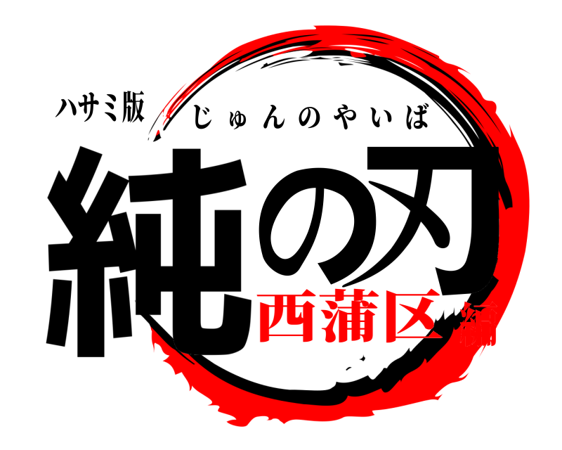 ハサミ版 純の刃 じゅんのやいば 西蒲区編