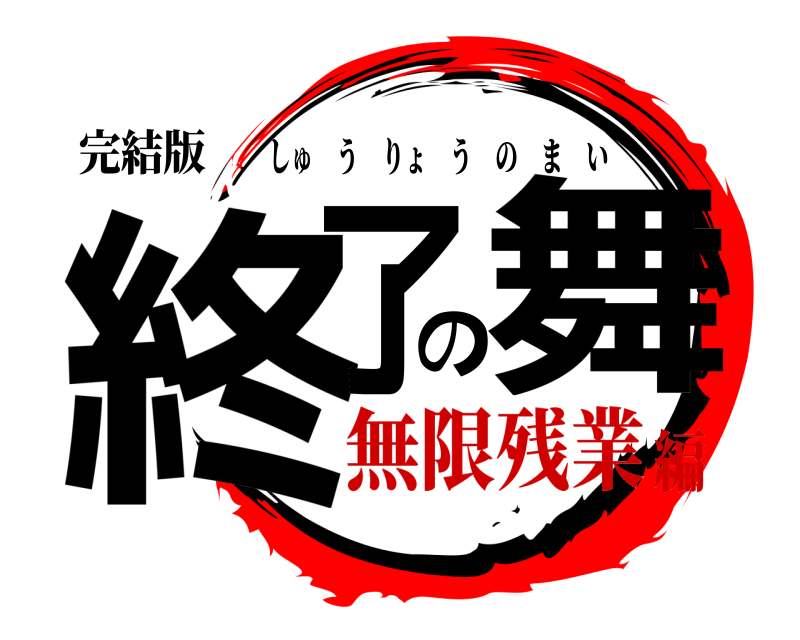 完結版 終了の舞 しゅうりょうのまい 無限残業編