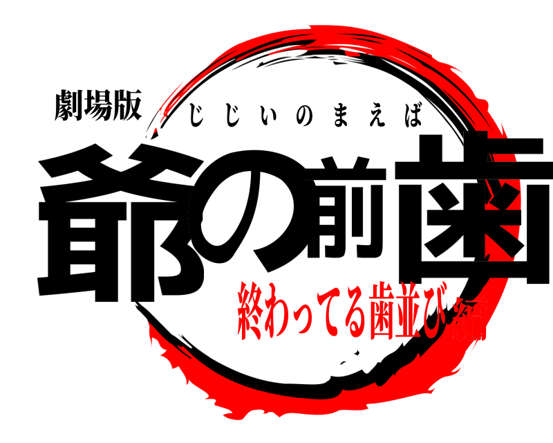 劇場版 爺の前歯 じじいのまえば 終わってる歯並び編