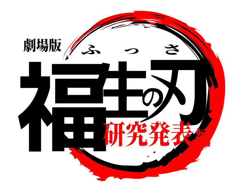 劇場版 福生の刃 ふっさ 研究発表編