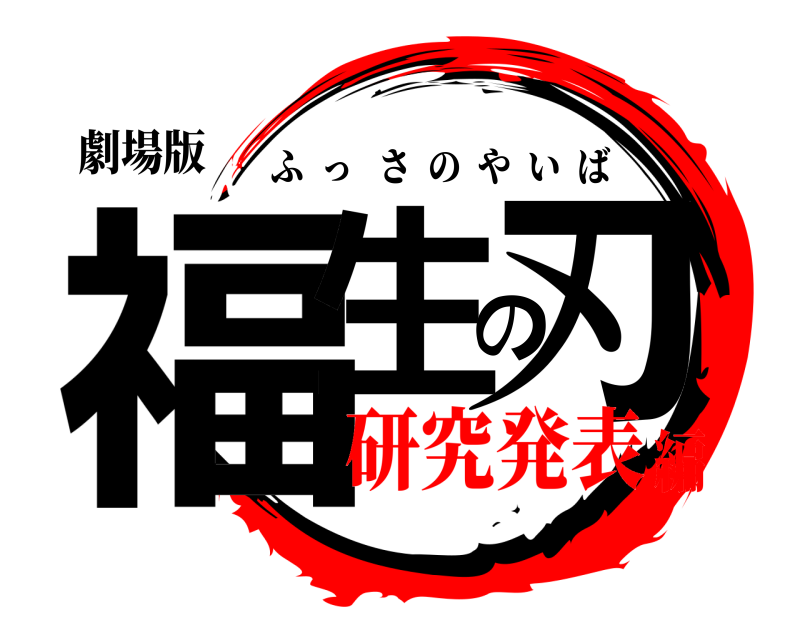 劇場版 福生の刃 ふっさのやいば 研究発表編