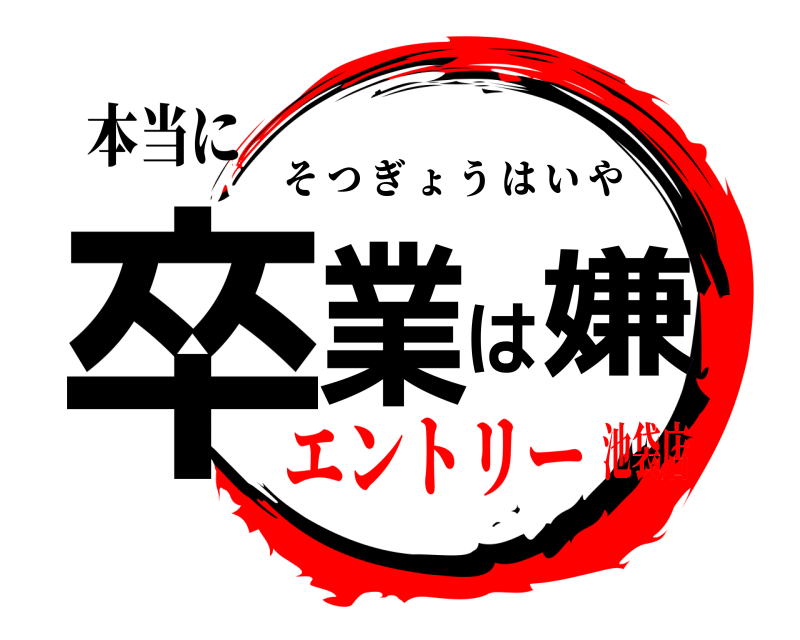 本当に 卒業は嫌 そつぎょうはいや エントリー池袋店