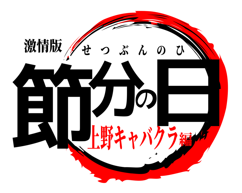 激情版 節分の日 せつぶんのひ 上野キャバクラ編