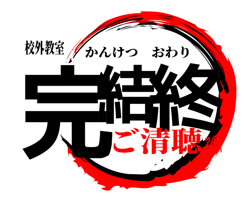 校外教室 完結 終 かんけつおわり ご清聴アザス