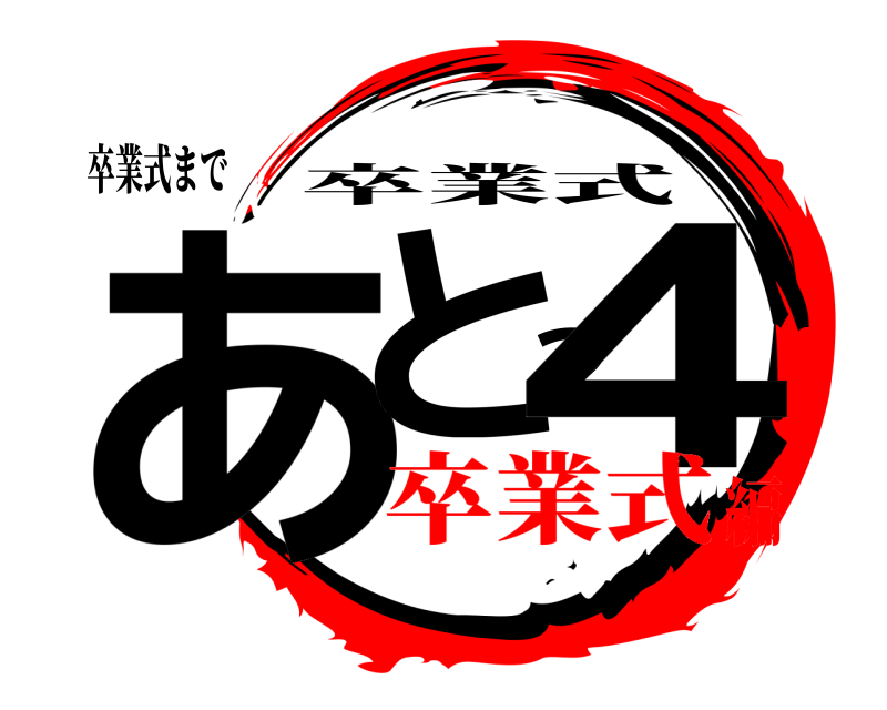 卒業式まで あと24 卒業式 卒業式編