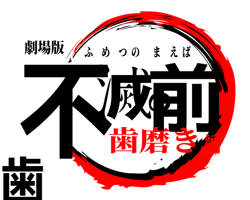 劇場版 不滅の前歯 ふめつのまえば 歯磨き編