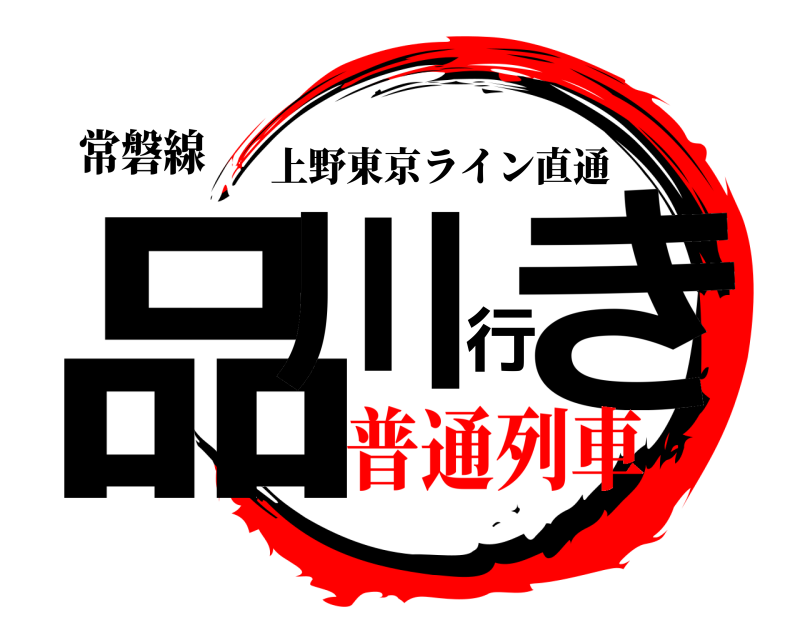 常磐線 品川行き 上野東京ライン直通 普通列車