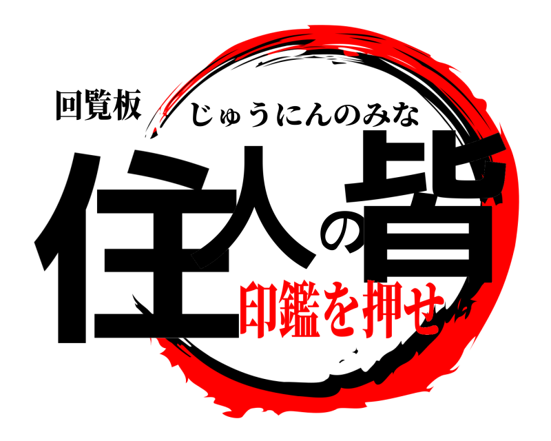 回覧板 住人の皆 じゅうにんのみな 印鑑を押せ