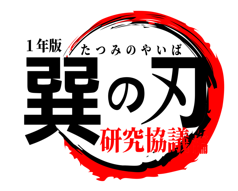 １年版 巽の刃 たつみのやいば 研究協議編